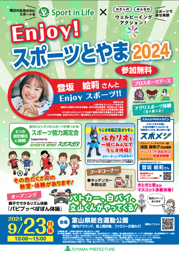 Enjoy スポーツとやま2024 | クリング公式ウェブサイト